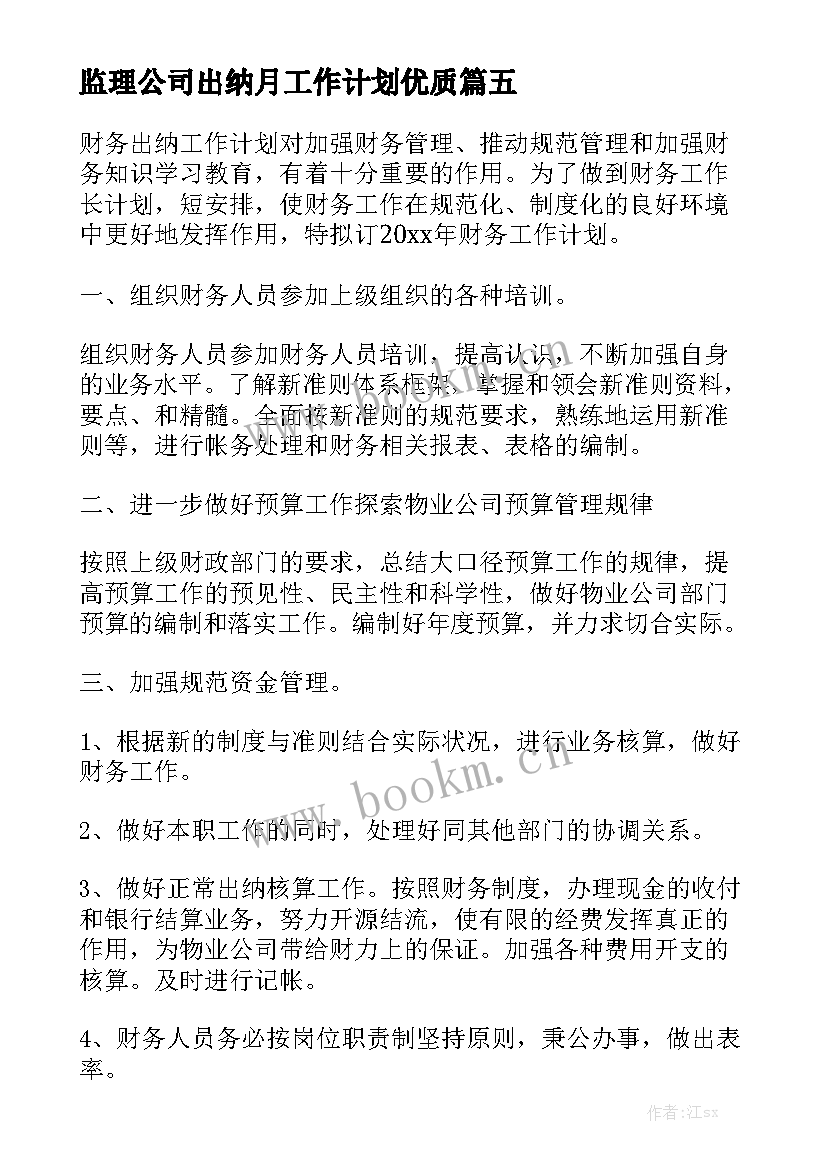 监理公司出纳月工作计划优质