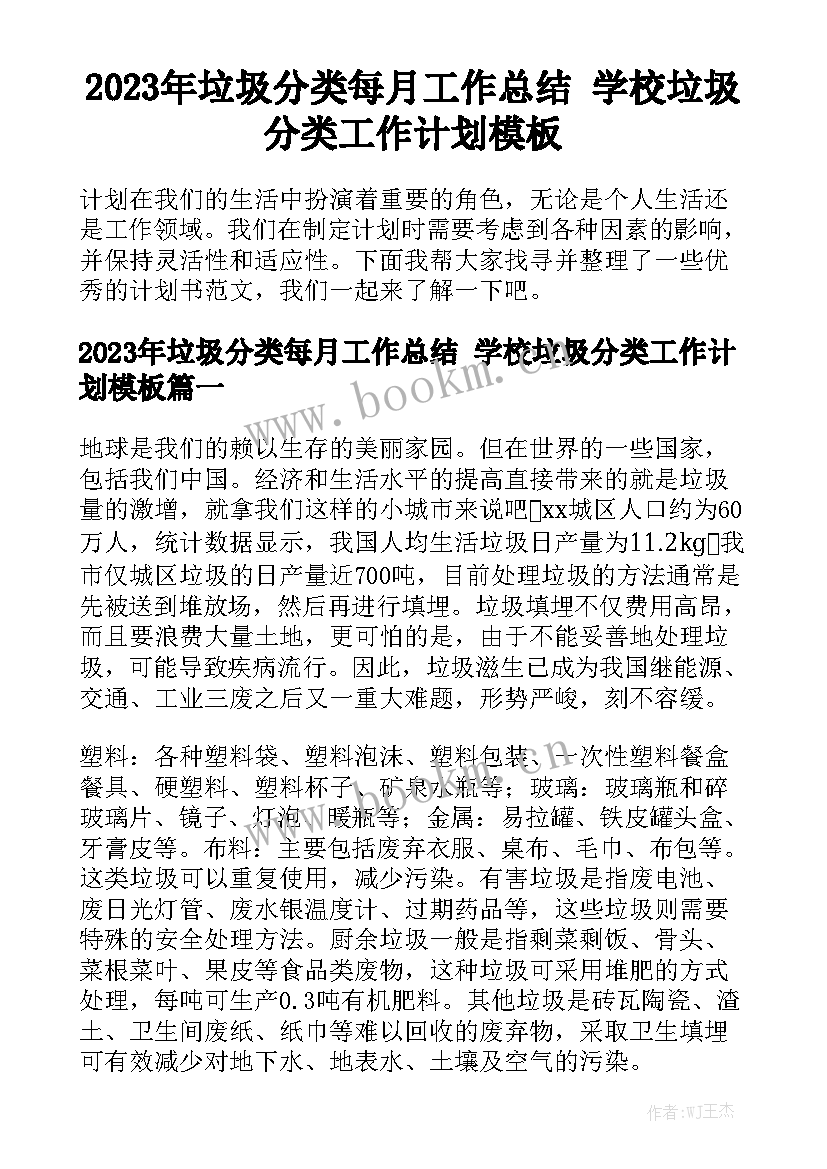 2023年垃圾分类每月工作总结 学校垃圾分类工作计划模板