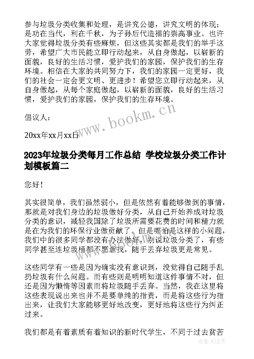 2023年垃圾分类每月工作总结 学校垃圾分类工作计划模板