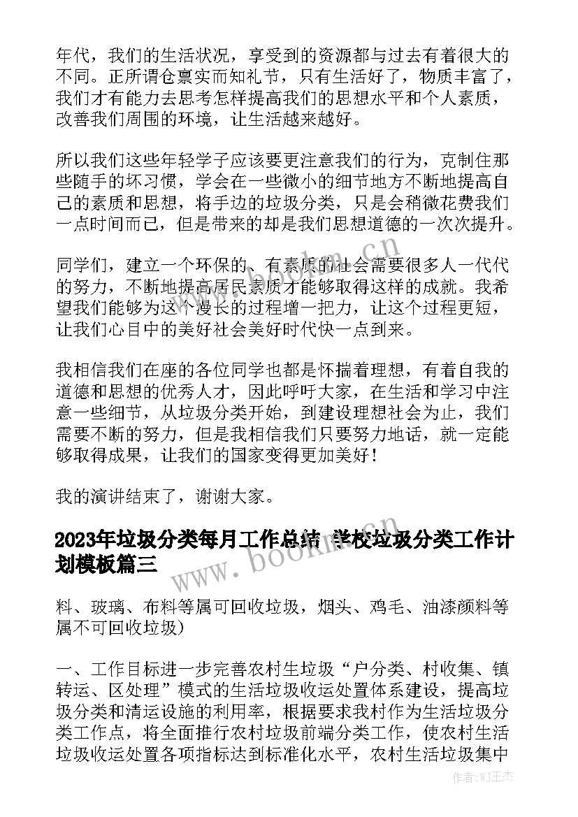 2023年垃圾分类每月工作总结 学校垃圾分类工作计划模板