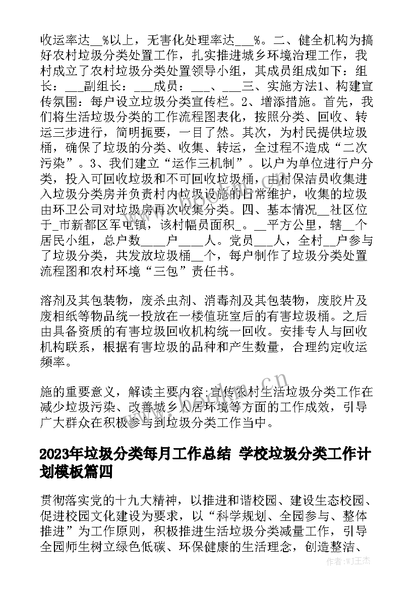 2023年垃圾分类每月工作总结 学校垃圾分类工作计划模板