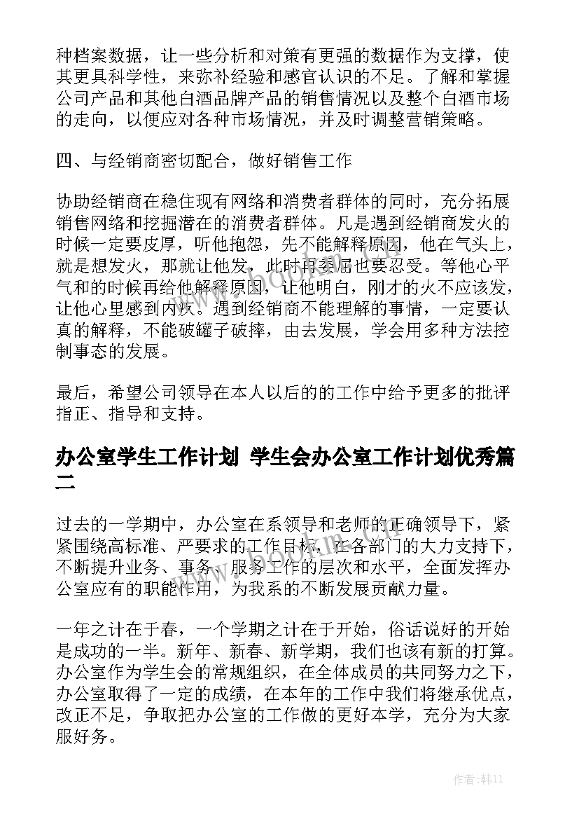 办公室学生工作计划 学生会办公室工作计划优秀