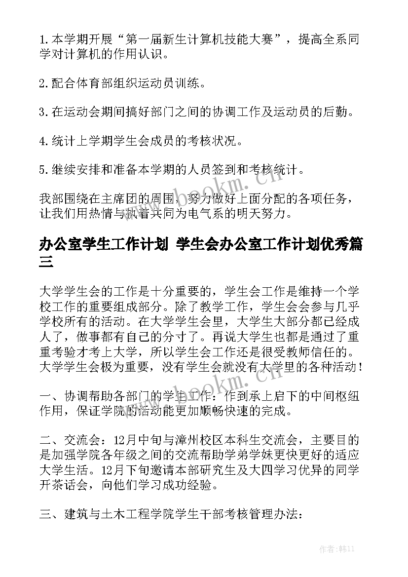 办公室学生工作计划 学生会办公室工作计划优秀