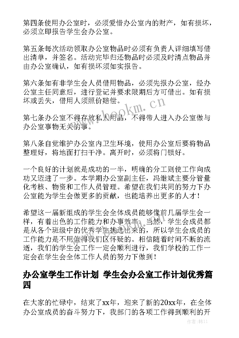 办公室学生工作计划 学生会办公室工作计划优秀