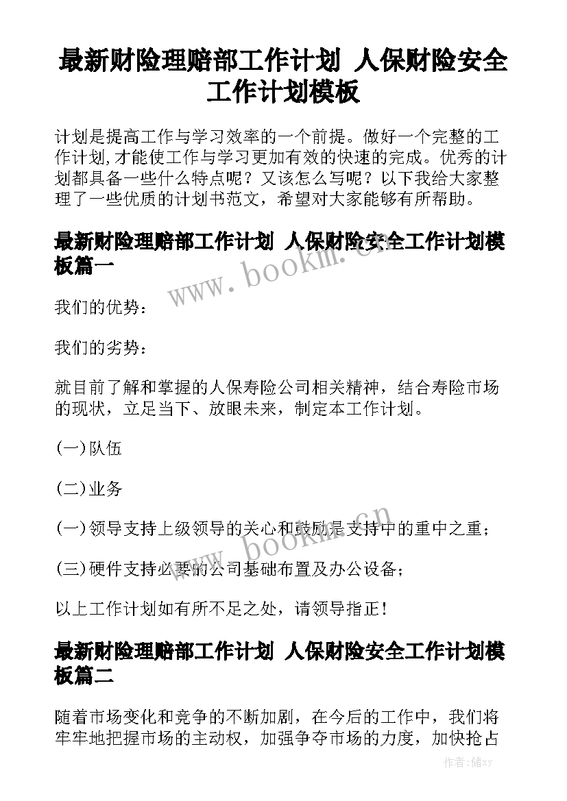 最新财险理赔部工作计划 人保财险安全工作计划模板