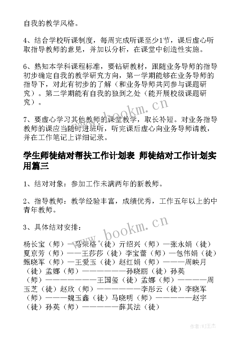 学生师徒结对帮扶工作计划表 师徒结对工作计划实用