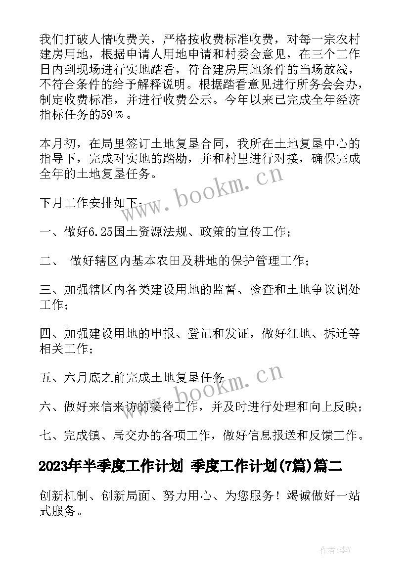 2023年半季度工作计划 季度工作计划(7篇)