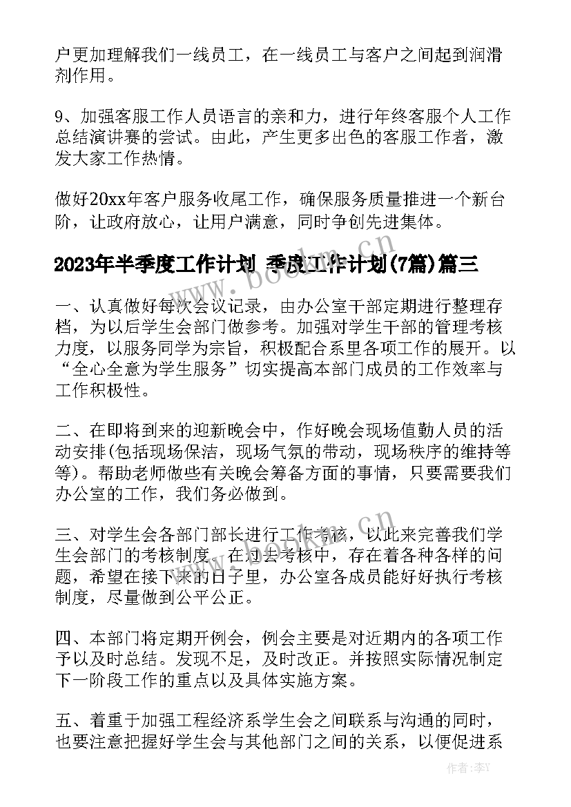 2023年半季度工作计划 季度工作计划(7篇)