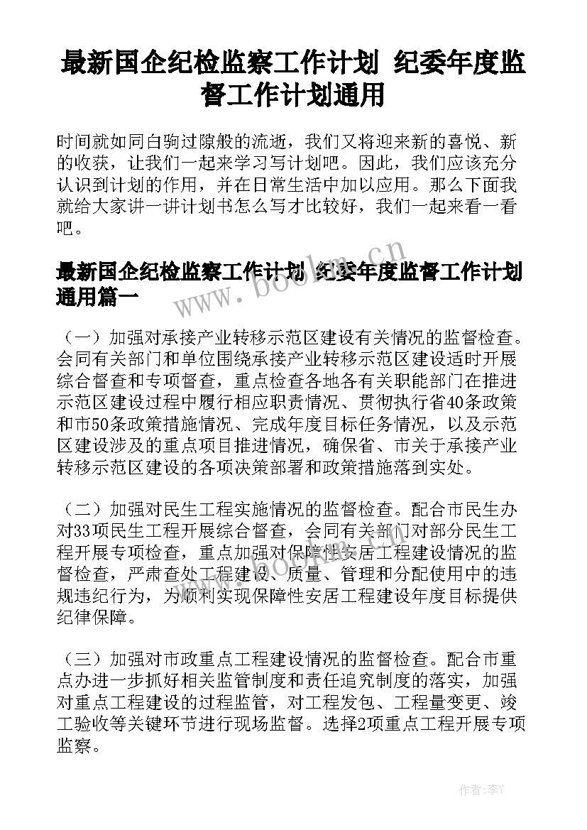 最新国企纪检监察工作计划 纪委年度监督工作计划通用