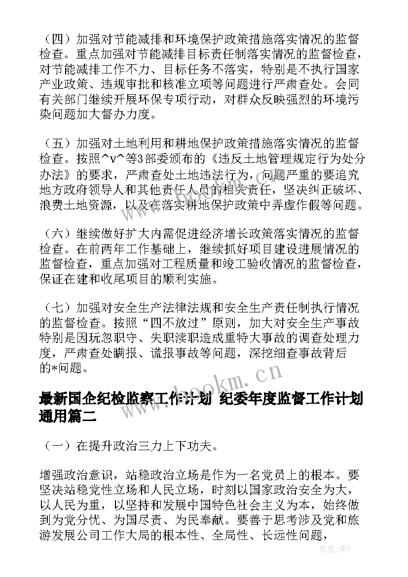 最新国企纪检监察工作计划 纪委年度监督工作计划通用