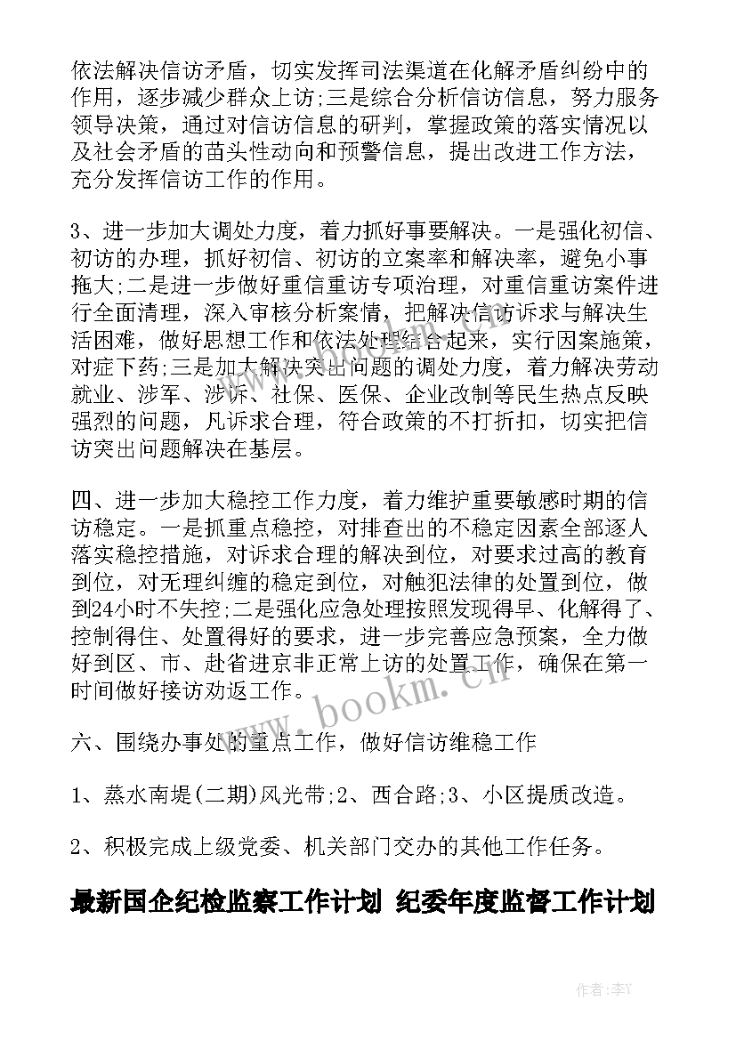 最新国企纪检监察工作计划 纪委年度监督工作计划通用