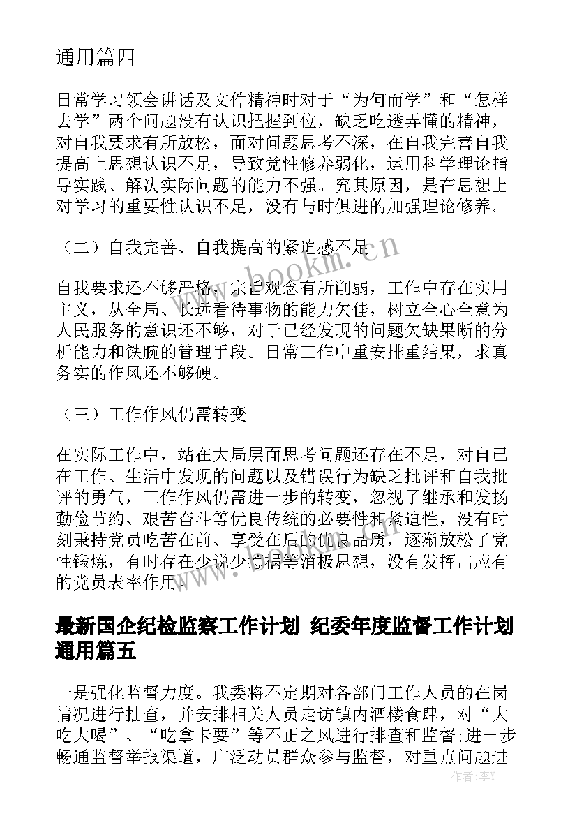 最新国企纪检监察工作计划 纪委年度监督工作计划通用