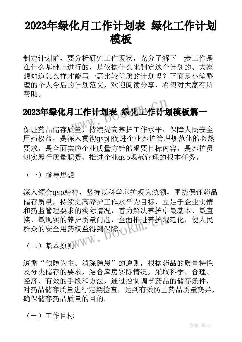 2023年绿化月工作计划表 绿化工作计划模板