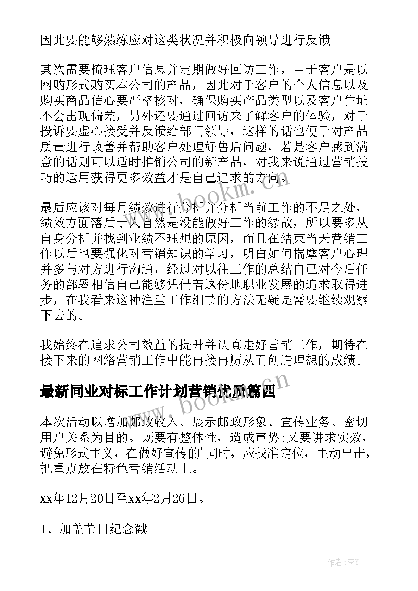 最新同业对标工作计划营销优质