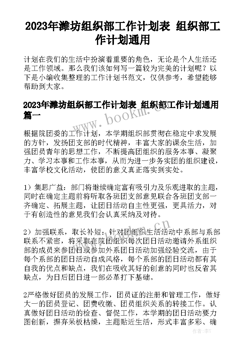 2023年潍坊组织部工作计划表 组织部工作计划通用