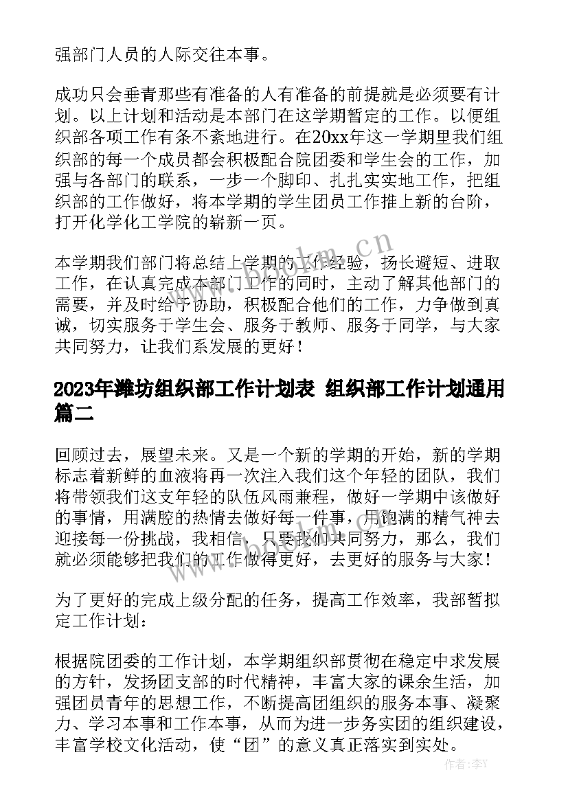 2023年潍坊组织部工作计划表 组织部工作计划通用