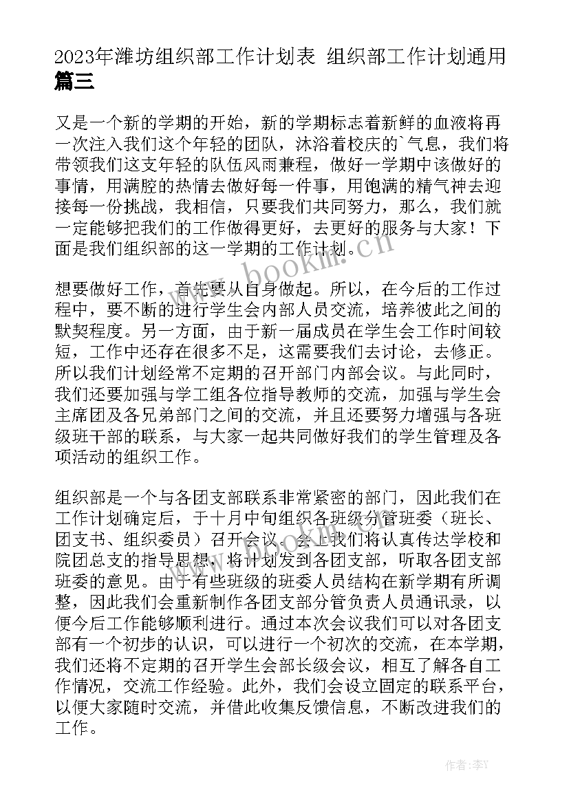 2023年潍坊组织部工作计划表 组织部工作计划通用