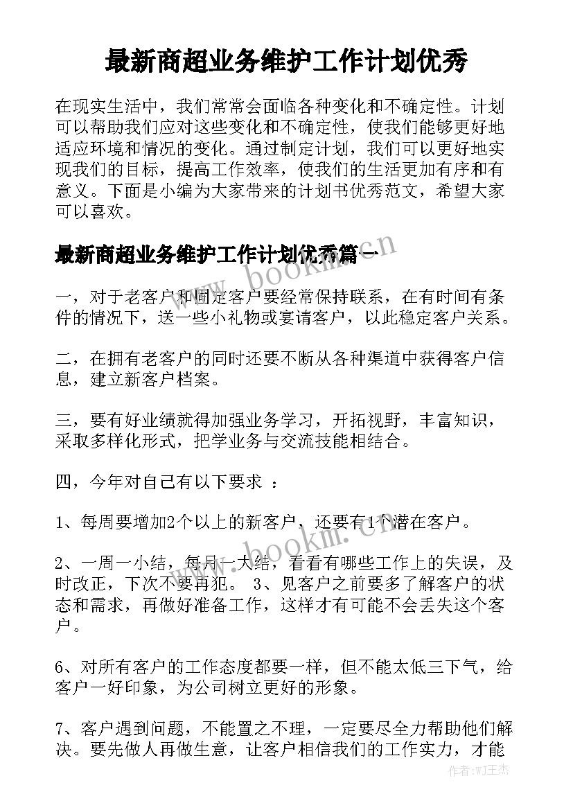 最新商超业务维护工作计划优秀