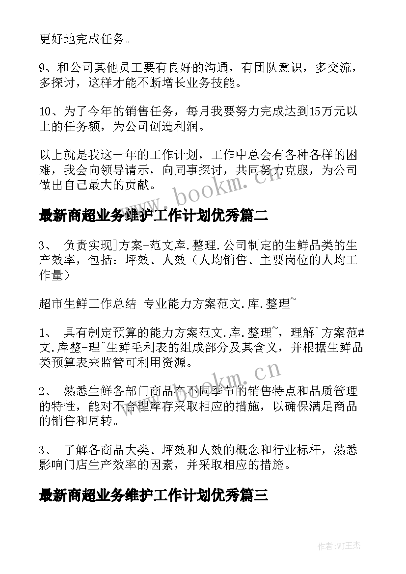 最新商超业务维护工作计划优秀