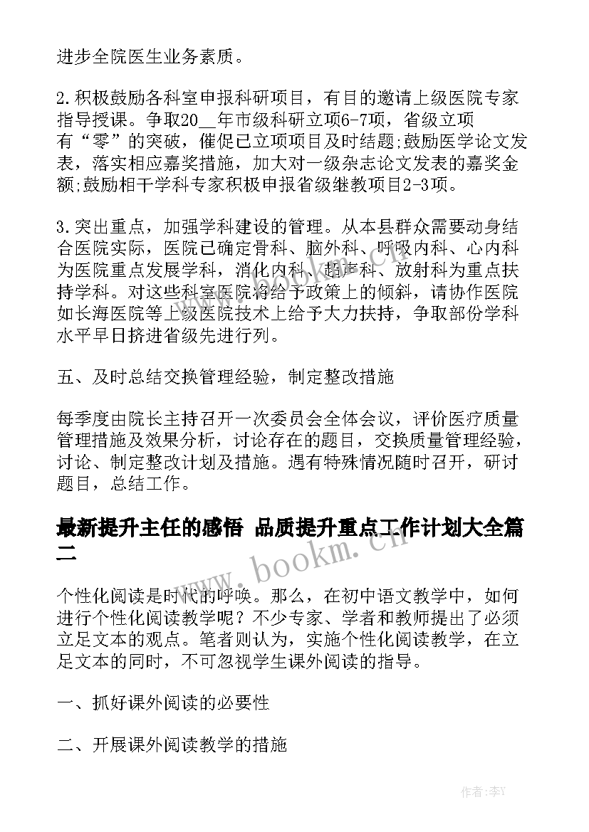 最新提升主任的感悟 品质提升重点工作计划大全