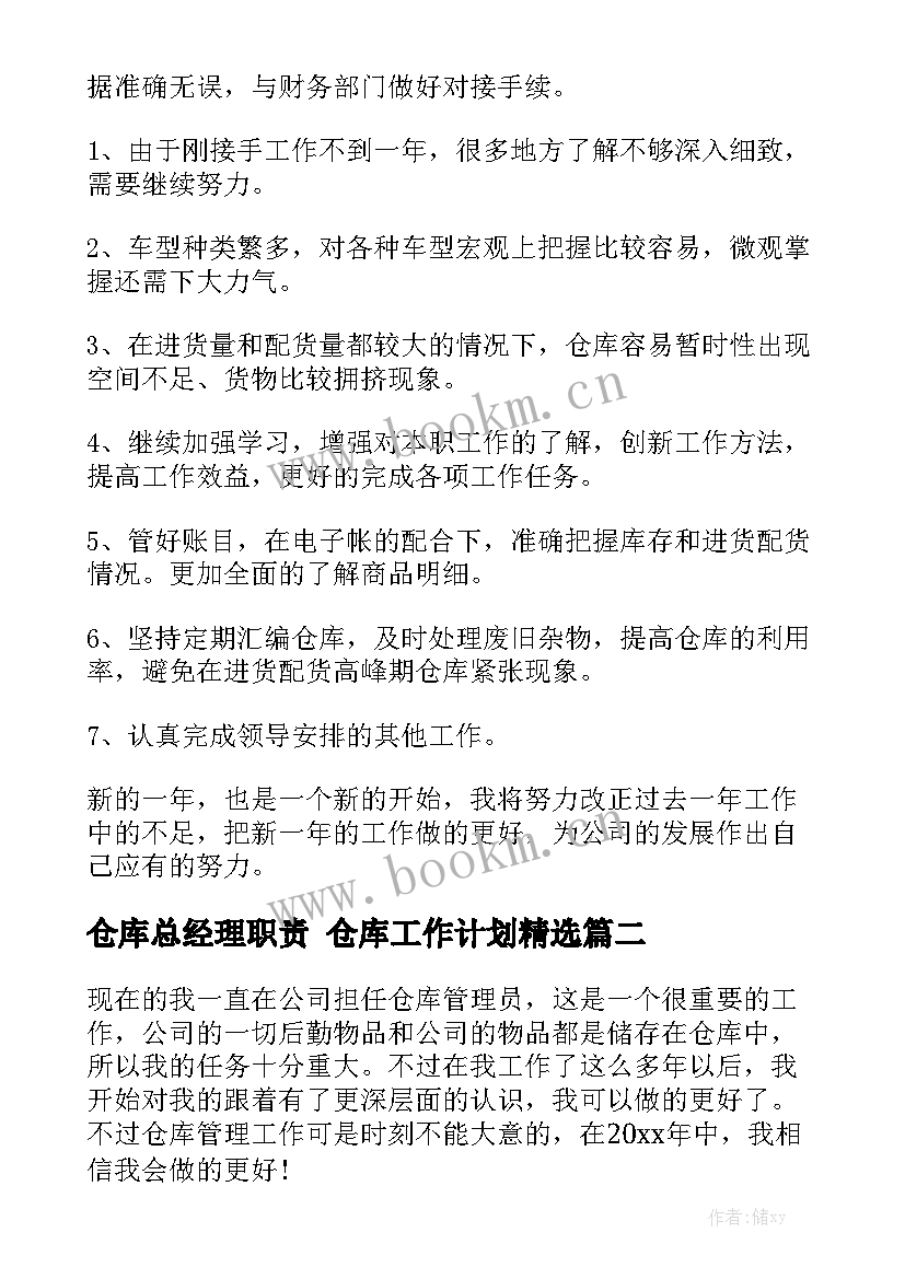 仓库总经理职责 仓库工作计划精选