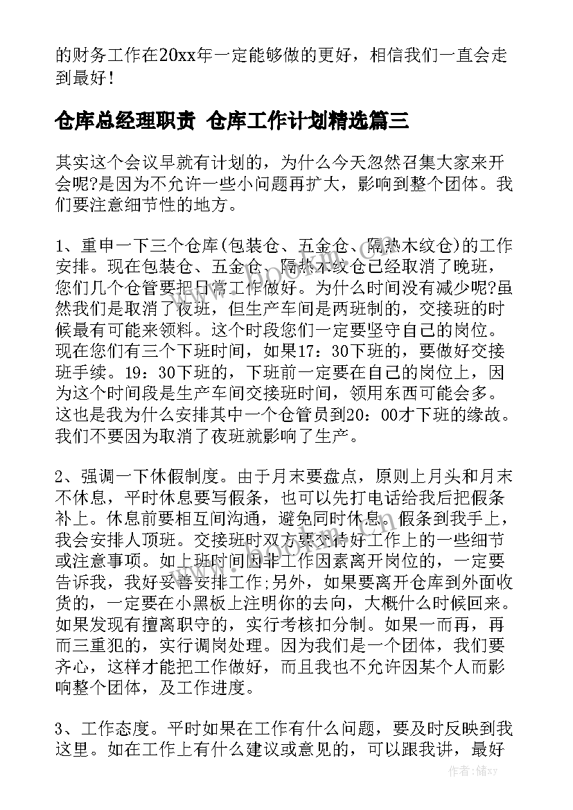 仓库总经理职责 仓库工作计划精选