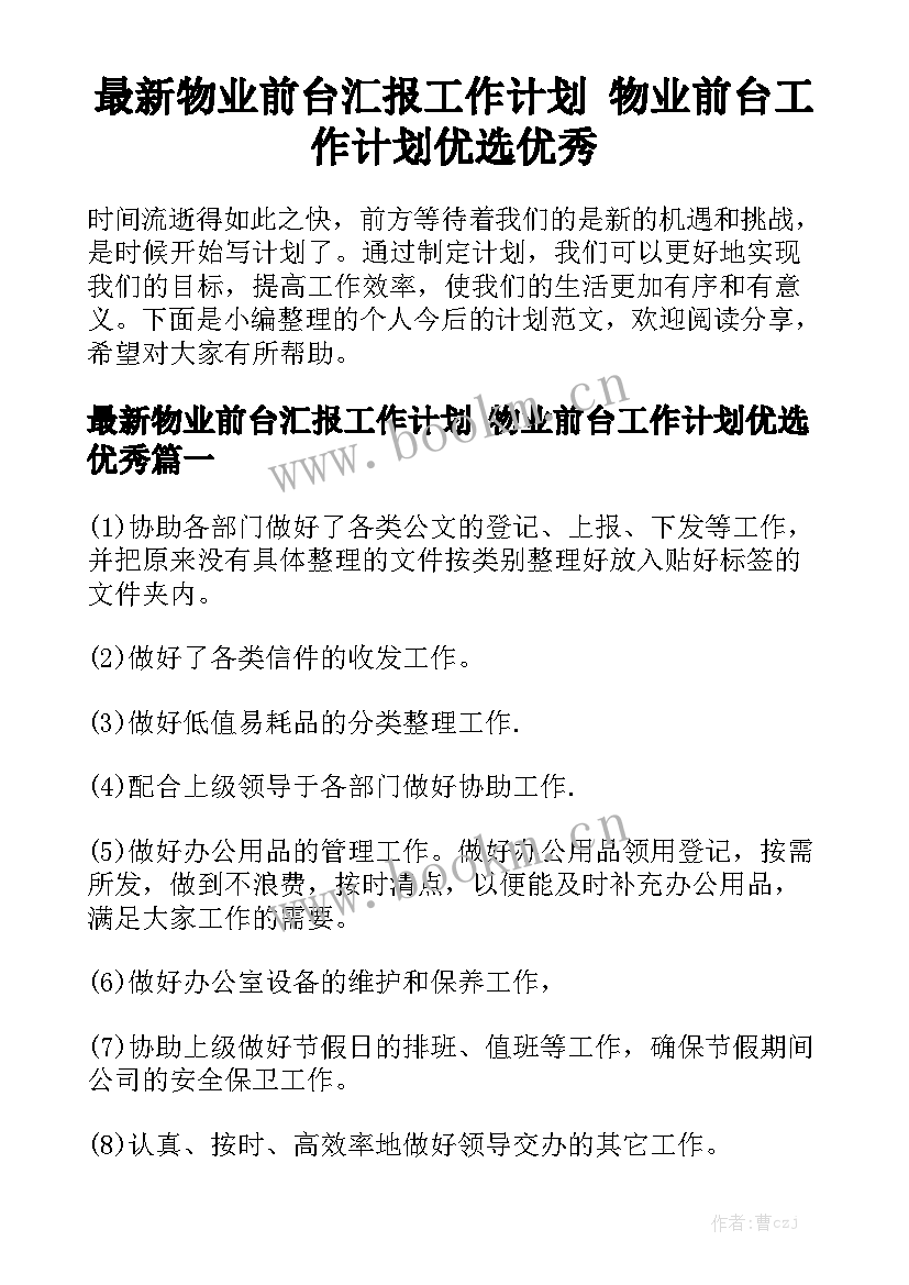 最新物业前台汇报工作计划 物业前台工作计划优选优秀