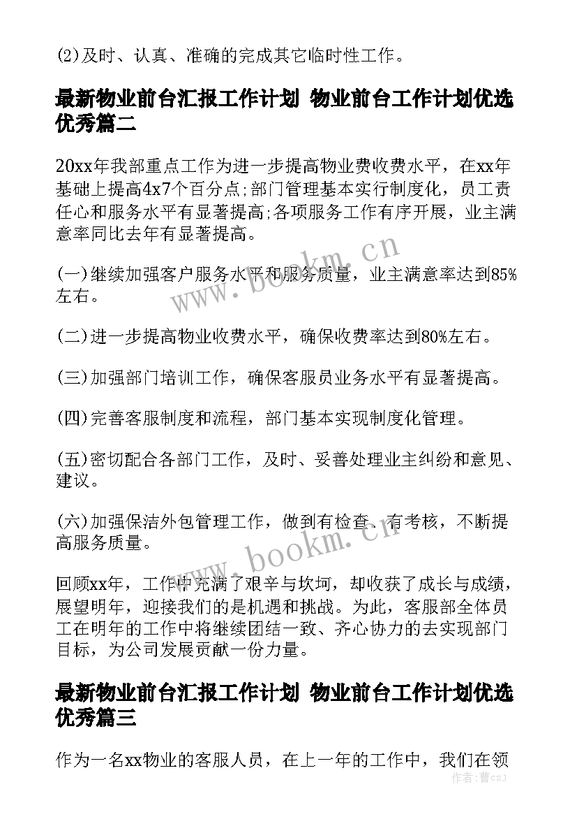 最新物业前台汇报工作计划 物业前台工作计划优选优秀