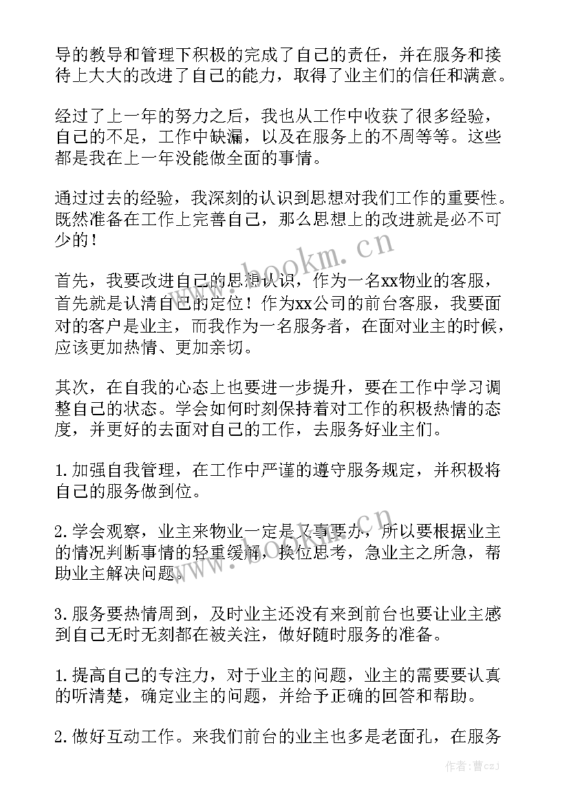 最新物业前台汇报工作计划 物业前台工作计划优选优秀