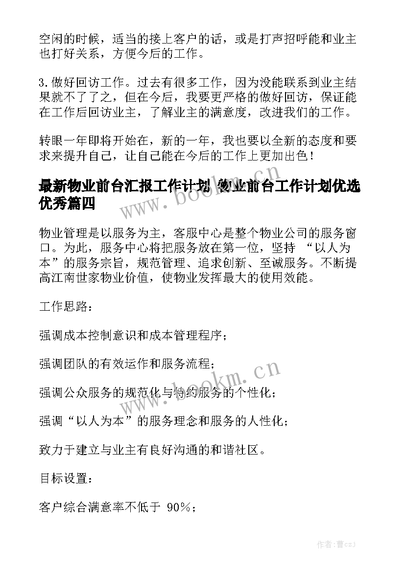 最新物业前台汇报工作计划 物业前台工作计划优选优秀