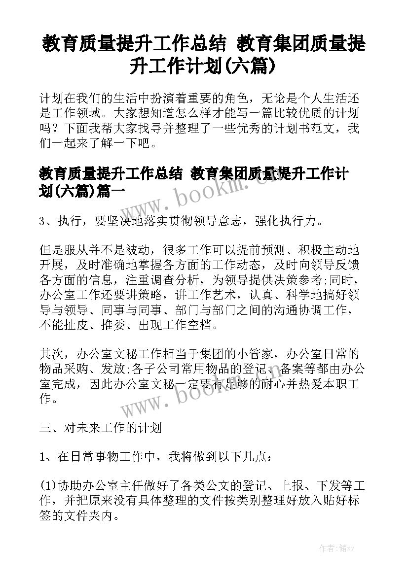 教育质量提升工作总结 教育集团质量提升工作计划(六篇)