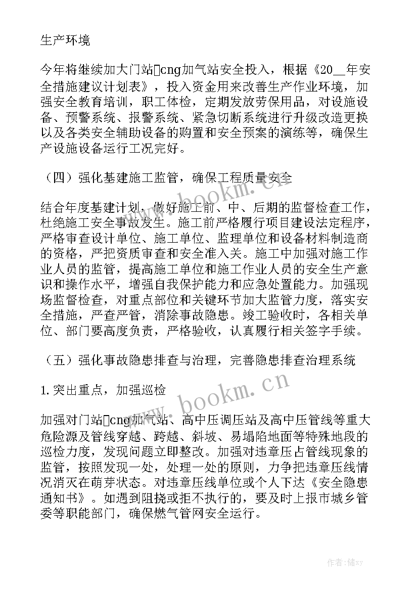 最新燃气专项工作计划版 燃气公司运行工作计划优秀