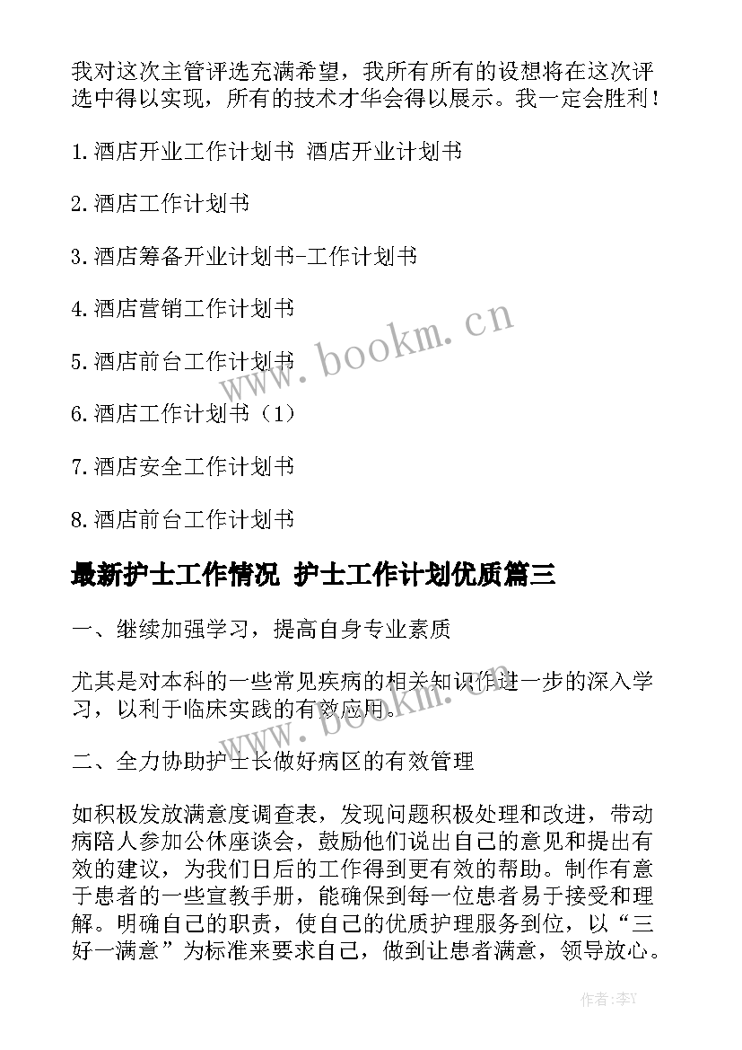 最新护士工作情况 护士工作计划优质