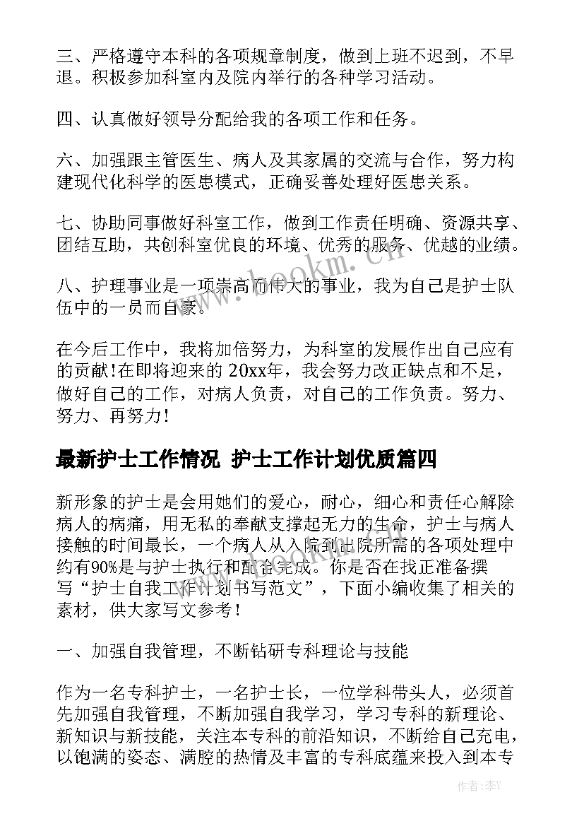 最新护士工作情况 护士工作计划优质