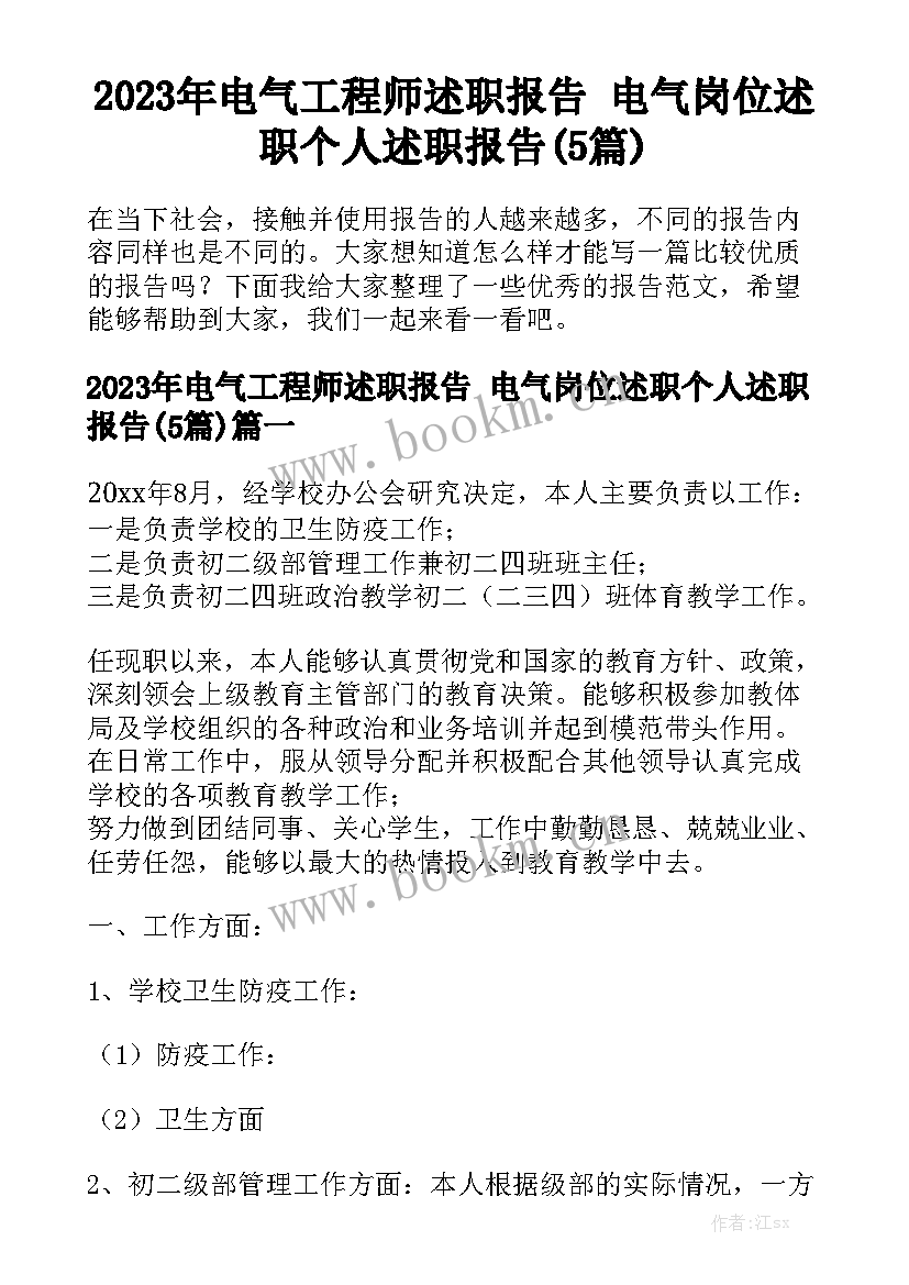 2023年电气工程师述职报告 电气岗位述职个人述职报告(5篇)