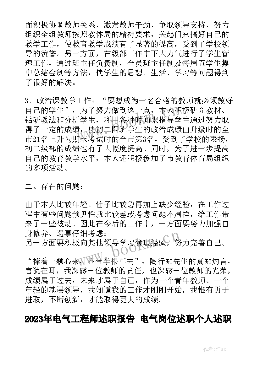 2023年电气工程师述职报告 电气岗位述职个人述职报告(5篇)