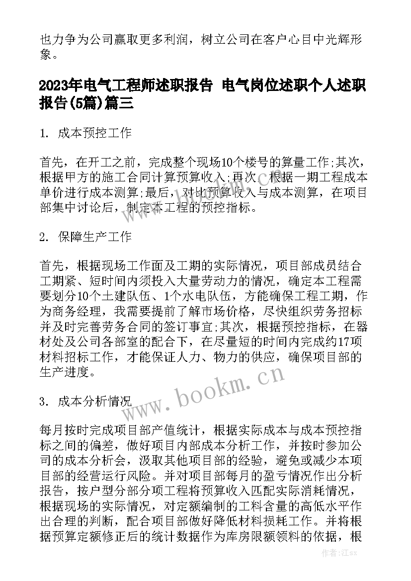 2023年电气工程师述职报告 电气岗位述职个人述职报告(5篇)