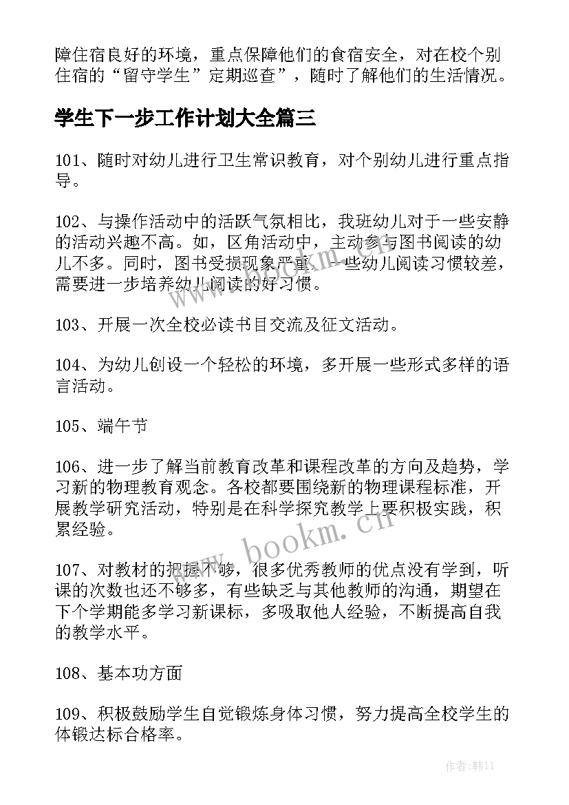 学生下一步工作计划大全