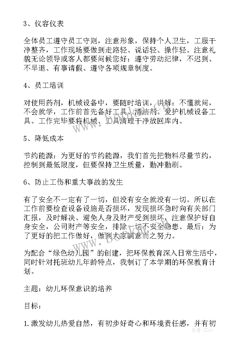 2023年求保洁员工作计划 保洁员的工作计划(6篇)