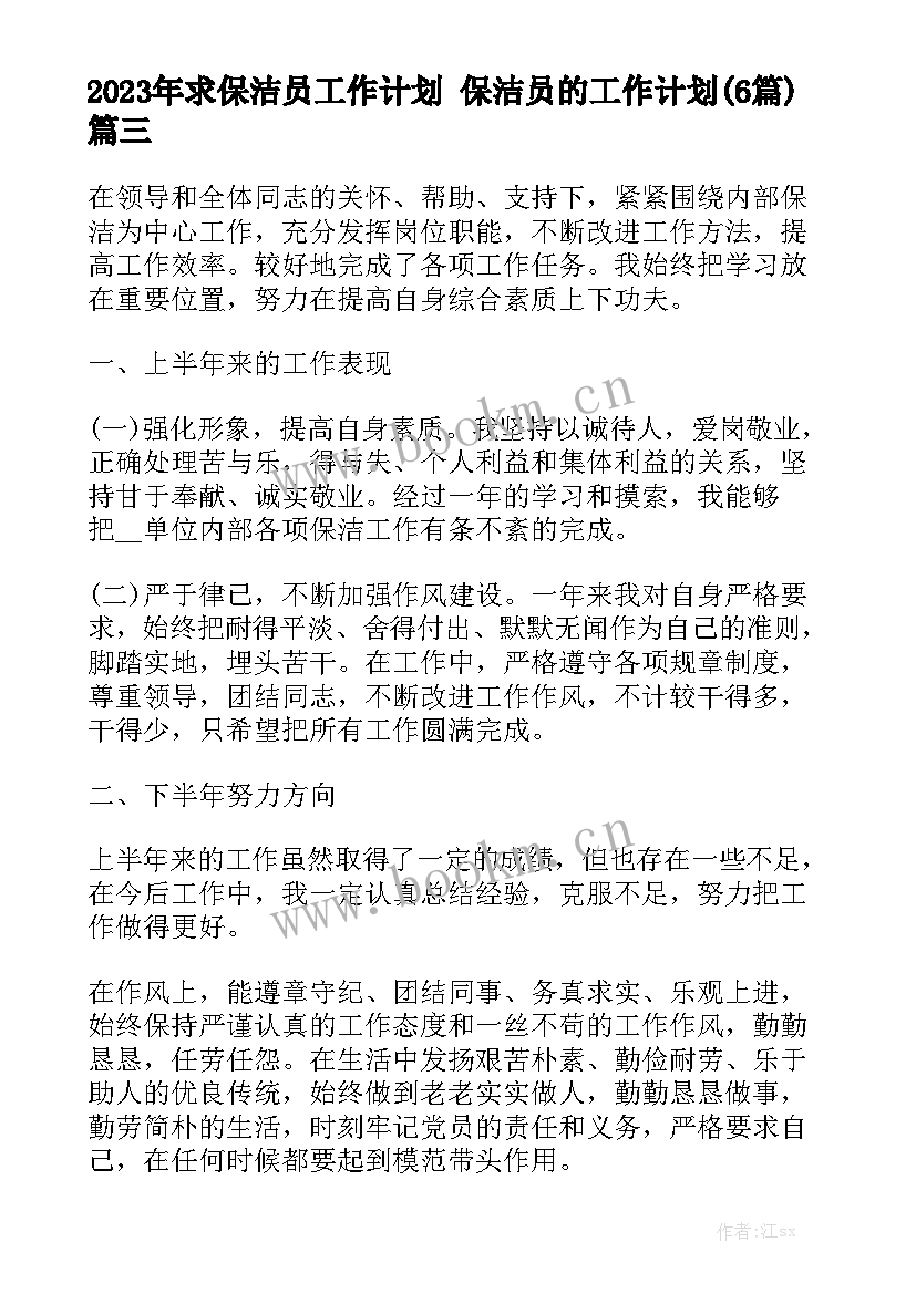 2023年求保洁员工作计划 保洁员的工作计划(6篇)