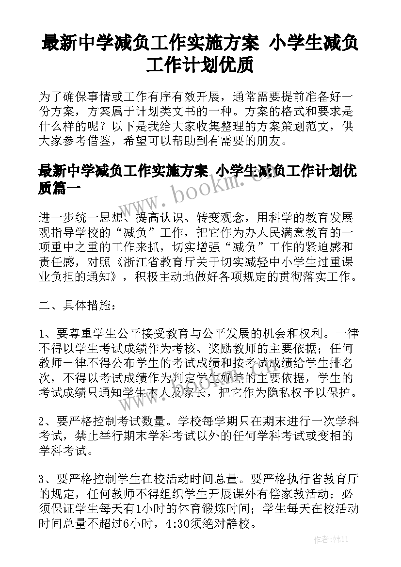 最新中学减负工作实施方案 小学生减负工作计划优质