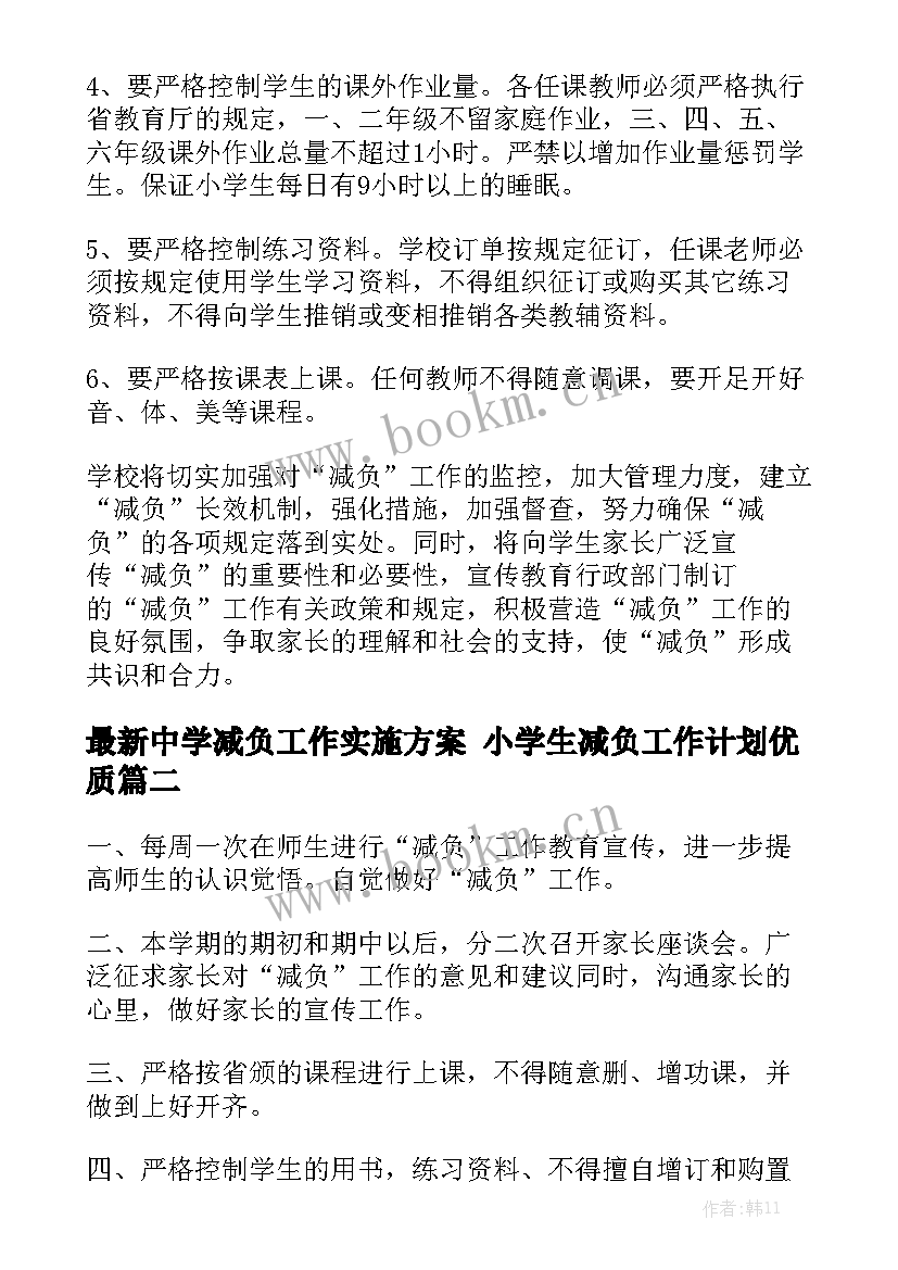 最新中学减负工作实施方案 小学生减负工作计划优质