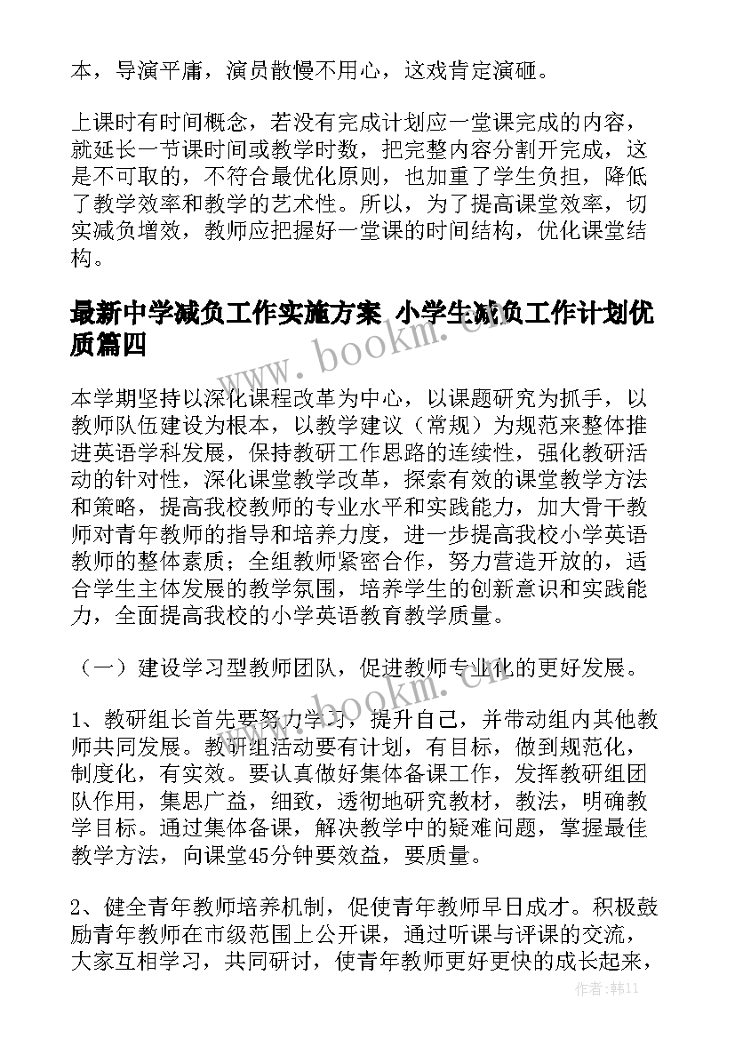 最新中学减负工作实施方案 小学生减负工作计划优质