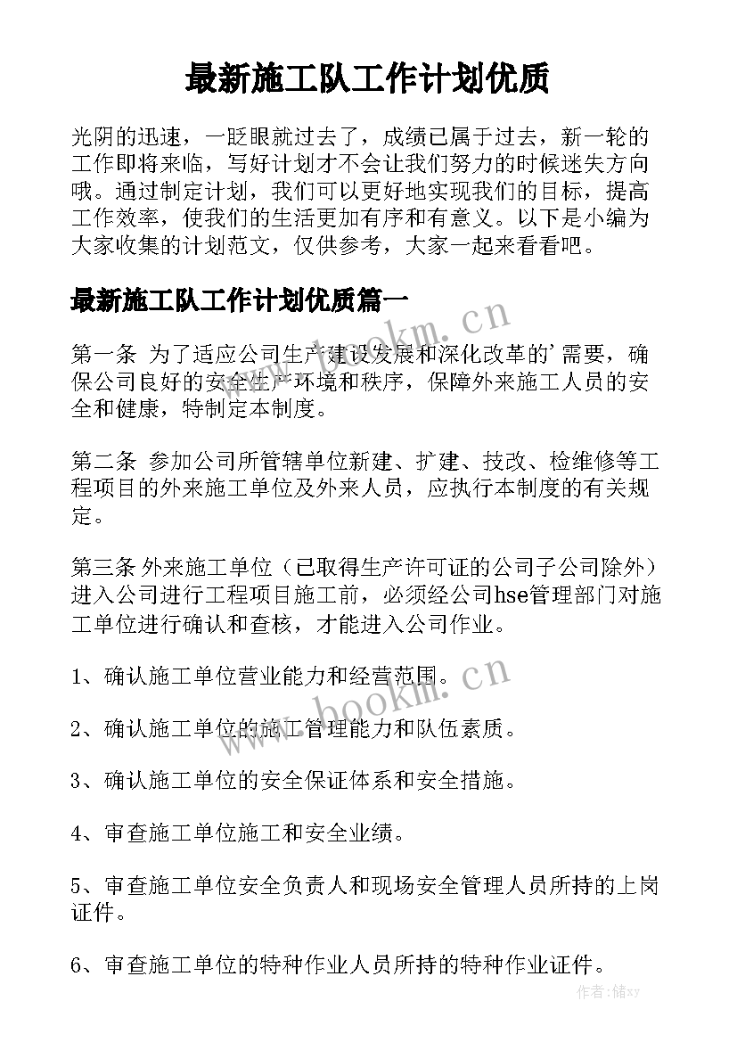 最新施工队工作计划优质