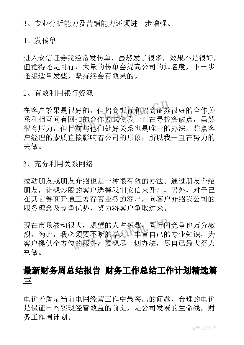 最新财务周总结报告 财务工作总结工作计划精选