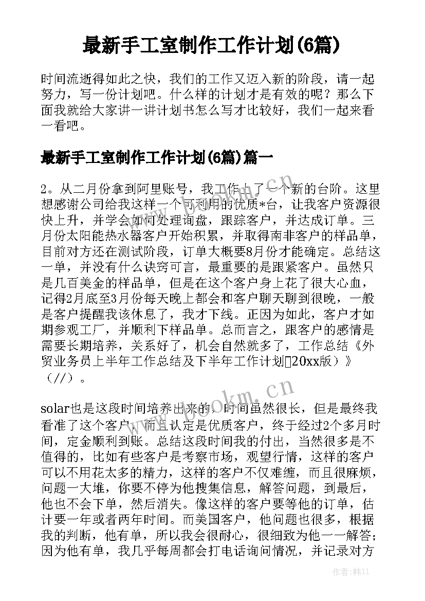 最新手工室制作工作计划(6篇)