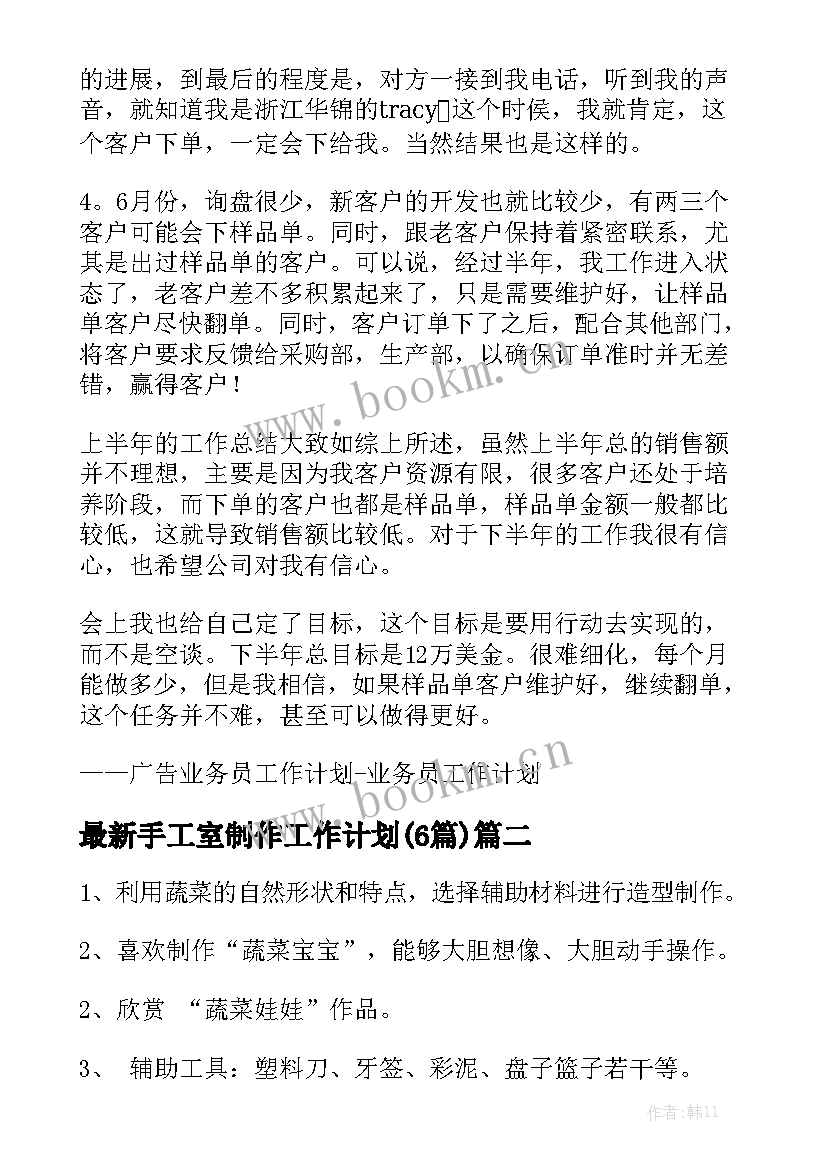 最新手工室制作工作计划(6篇)