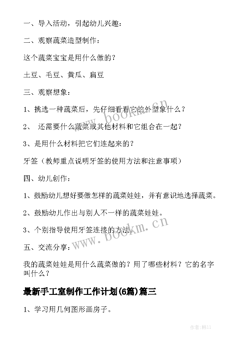 最新手工室制作工作计划(6篇)