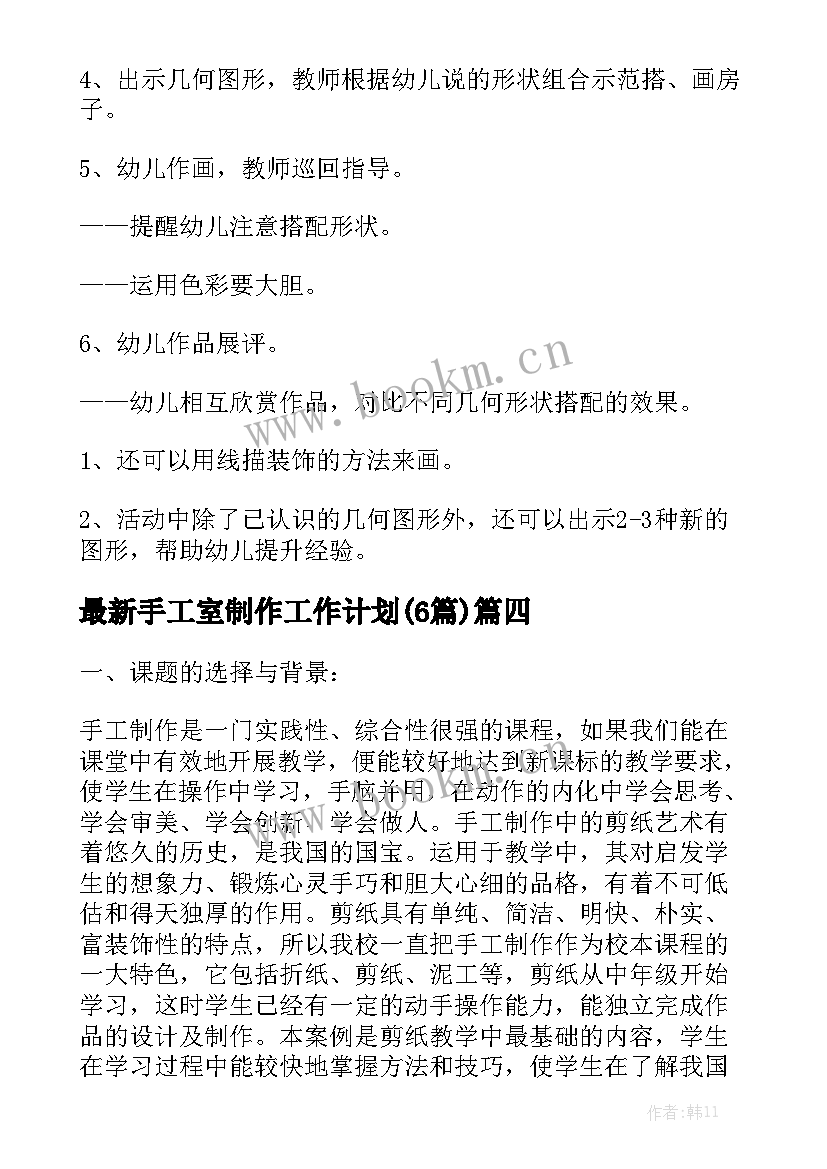 最新手工室制作工作计划(6篇)