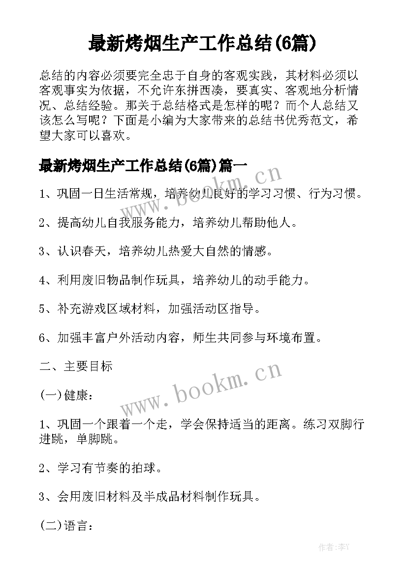 最新烤烟生产工作总结(6篇)